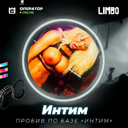 🔞 Пробив по базе «Интим»