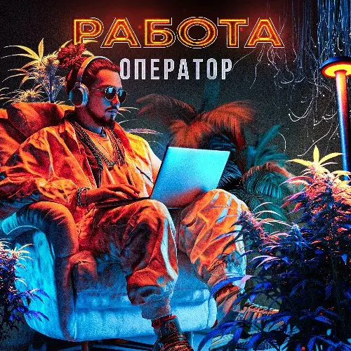 ОПЕРАТОР