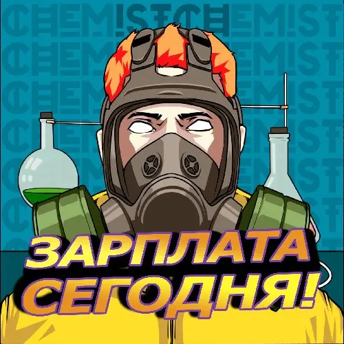 ХИМИК 🧪 ЗП СЕГОДНЯ