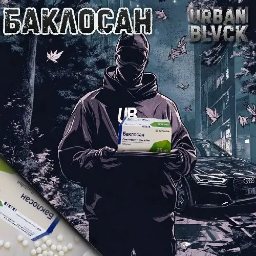 Баклосан|Баклофен 25мг
