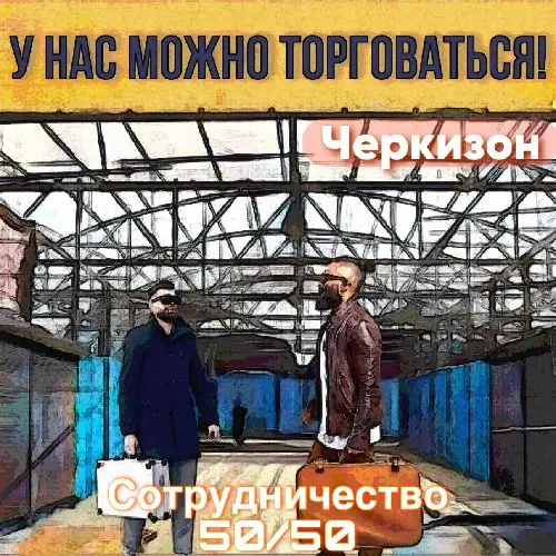 Сотрудничество 50\50