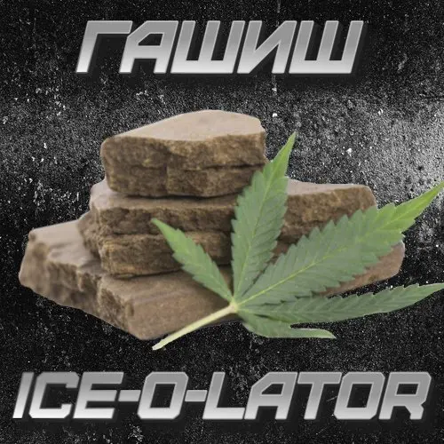 Гашиш Ice-o-Lator
