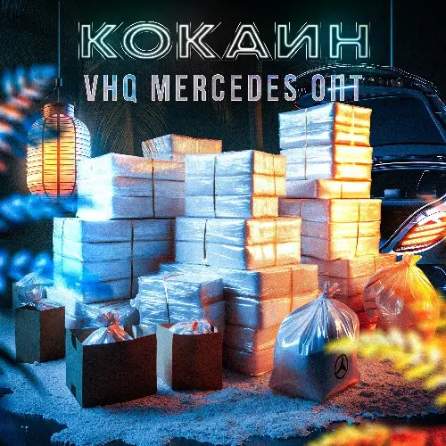ОПТ КОКАИН Mercedes | Сотрудничество 50/50
