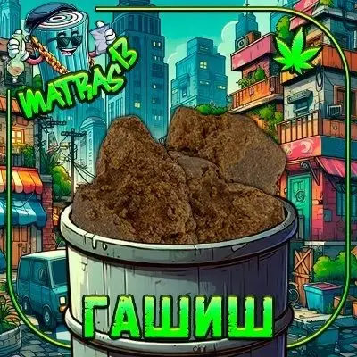 Гашиш изолятор
