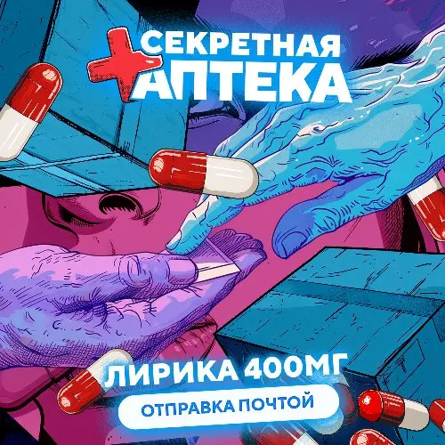 📦️Лирика 400мг [VHQ] отправка почтой РФ📦️ 