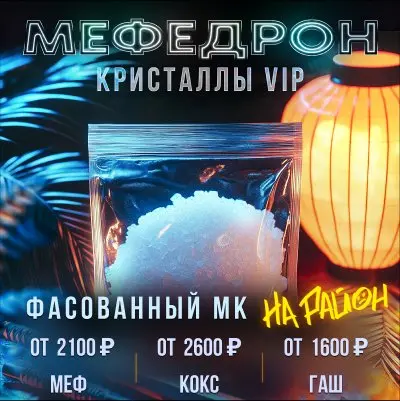 Мефедрон VIP | Платим 2100₽/клад