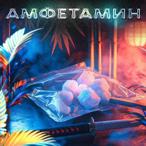 Амфетамин | Платим 2100₽/клад