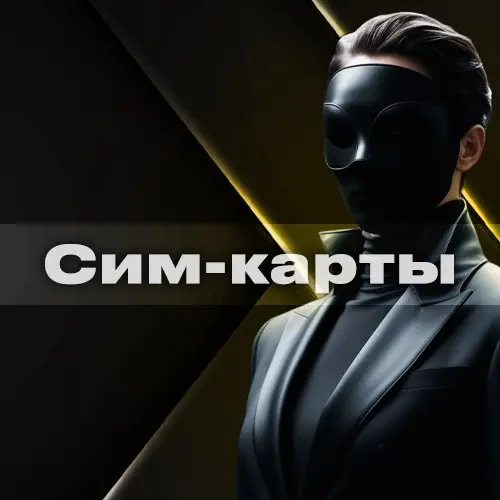 Сим-карты 