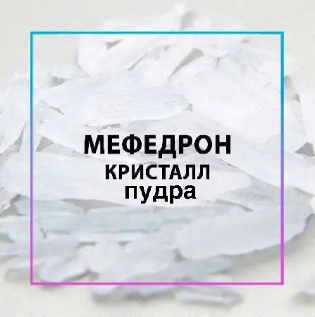 МЕФЕДРОН КРИСТАЛЛИЧЕСКАЯ ПУДРА