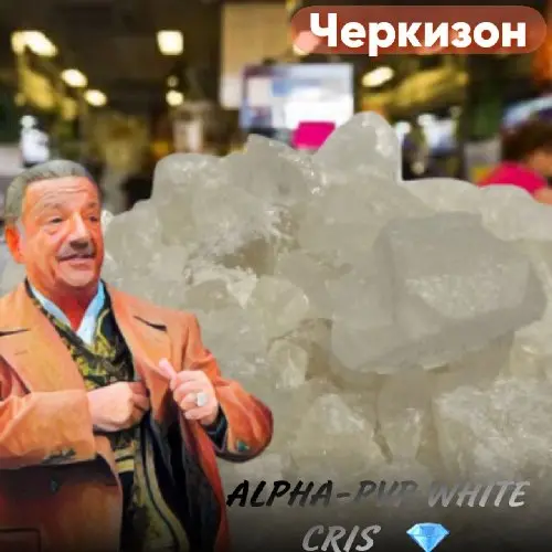 Альфа ОПТ АЛМАЗЫ (PVP) WHITE CRIS VHQ