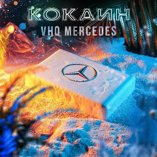 Кокаин "Mercedes" | Платим 2600₽/клад