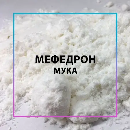 МЕФЕДРОН МУКА