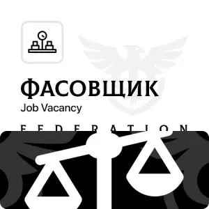 Фасовщик в Федерацию