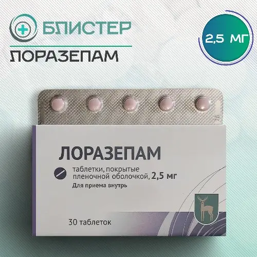 Лоразепам (2.5 мг)