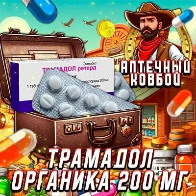 💣ТРАМАДОЛ ОРГАНИКА200💣