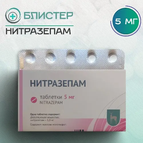 Нитразепам 5 мг
