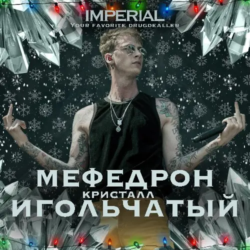 Мефедрон Игольчатый premium кристалл VHQ