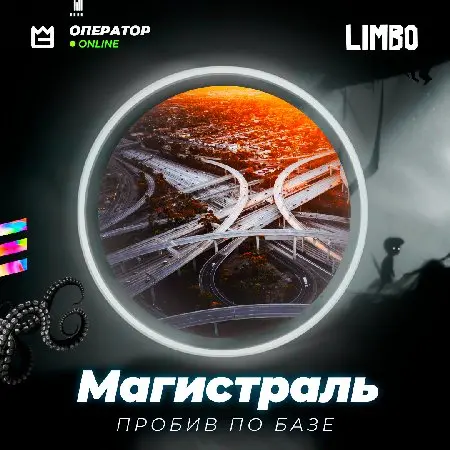 🚙 Пробив по базе Магистраль