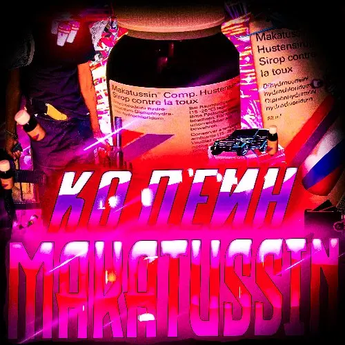 🇨🇭Кодеин Сироп Лин Makatusin🇨🇭