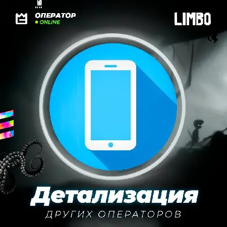 ⚫️ Детализация других операторов России ⚡️ [Индивидуально!]