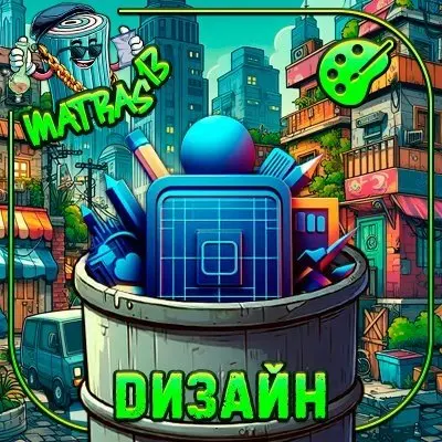 Дизайн