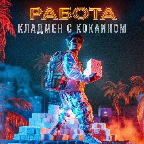 КУРЬЕР НА КОКАИН