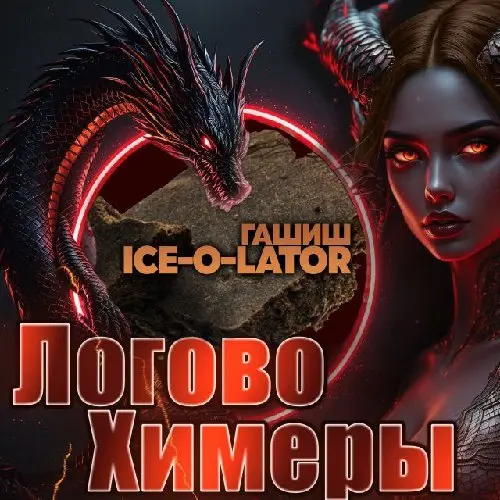Гашиш LIVERPOOL Ice-o-later 💨Дым бездны💨