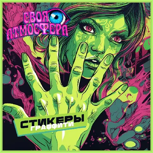 Работа: Граффити/стикеры