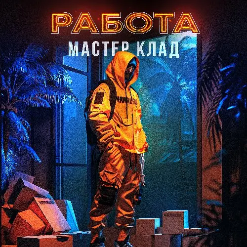 Курьер на ФАСОВАННЫЙ МК
