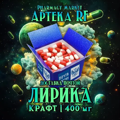 ДОСТАВКА Лирика 400 мг крафтовая