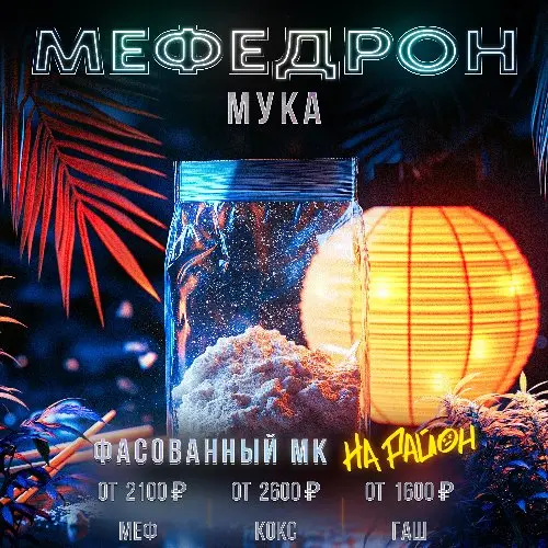 Мефедрон Мука | Платим 2100₽/клад