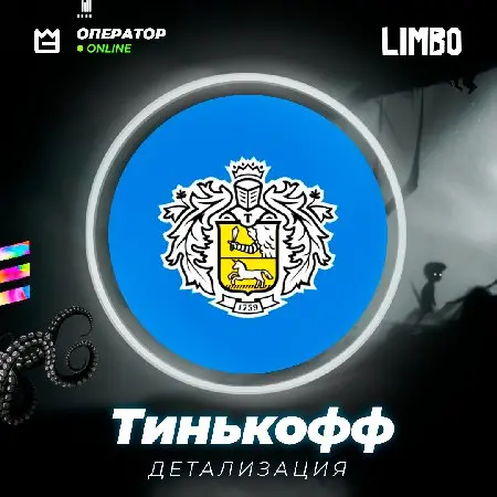 🟡 Детализация оператора Тинькофф Мобайл ⚡️ [Tinkoff Mobile]