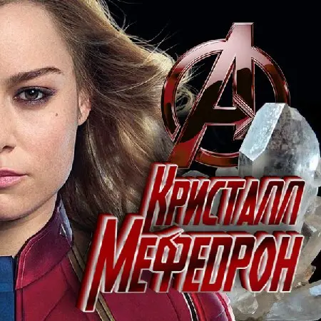 Меф-Кристаллы 7+1