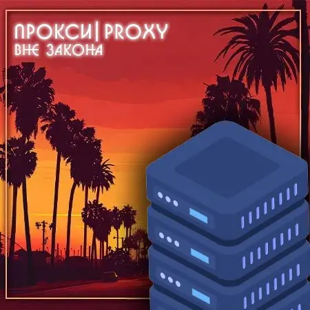 Прокси (Proxy) с ротацией/без ротации 💗