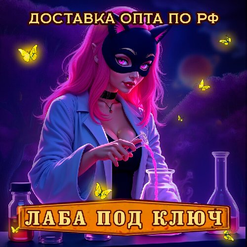 Лабаратория под ключ
