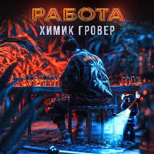 Химик-Гровер