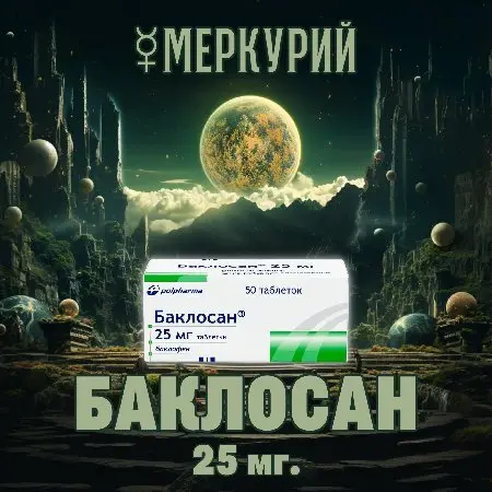 Баклосан 25мг
