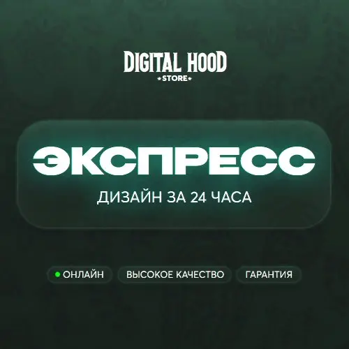 Экспресс-дизайн за 24 часа