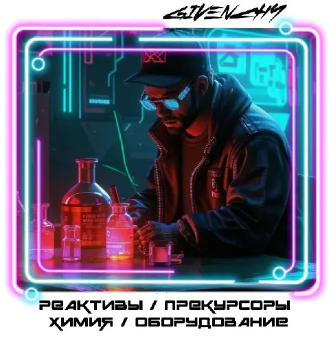 Реактивы | Прекурсоры | Химия | Оборудование ❤️