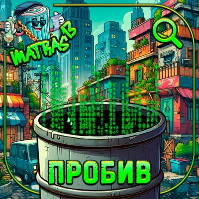 ПРОБИВ