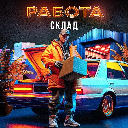 СКЛАД | Даём машину для работы 