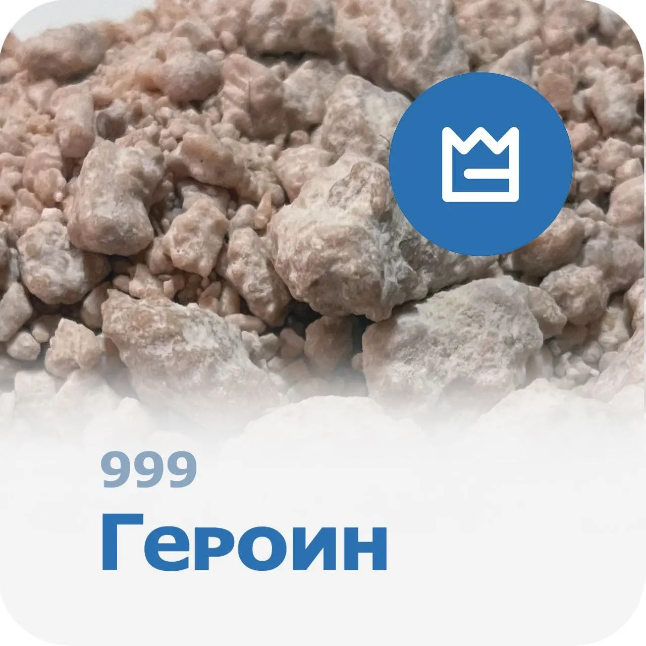 Героин 999