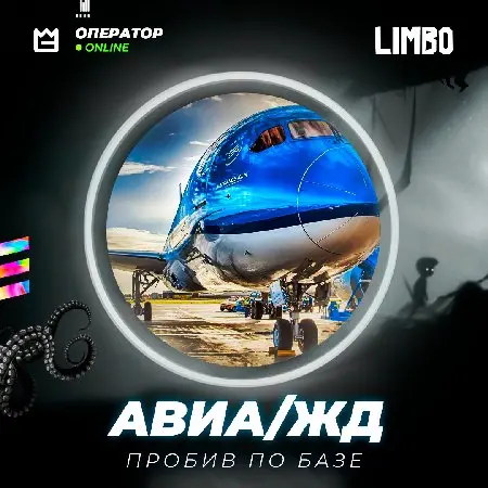 👤 Пробив список пассажиров АВИА/ЖД