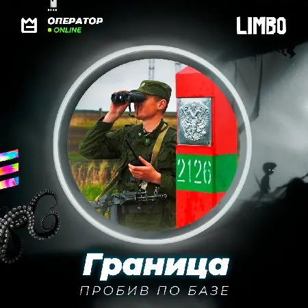 👤 Пробив по базе Граница ⚡️ [Рубеж]