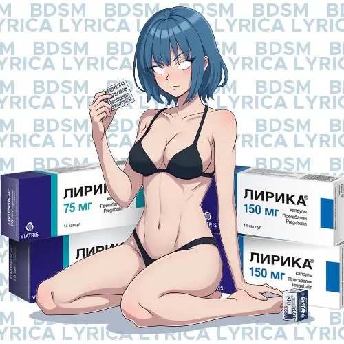 💊 Лирика (Прегабалин)