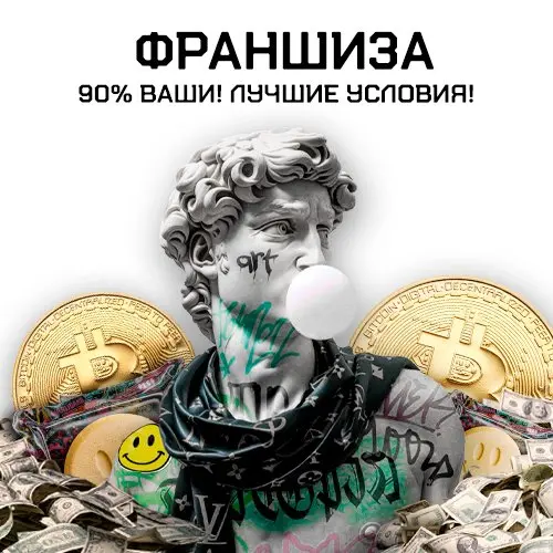 💰 ФРАНШИЗА 90% Ваши! Лучшие условия! 💰