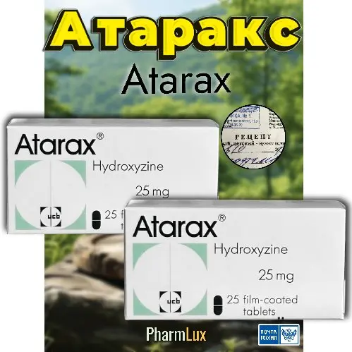 Атаракс 25 мг (аналог Xanax) 50 таб.