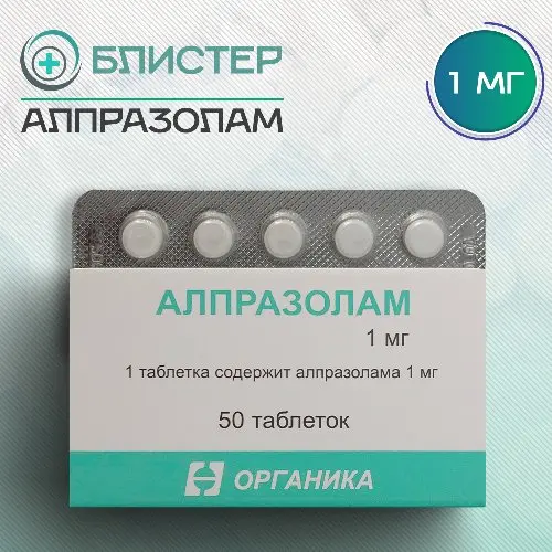 Алпразолам (Органика) / XANAX 