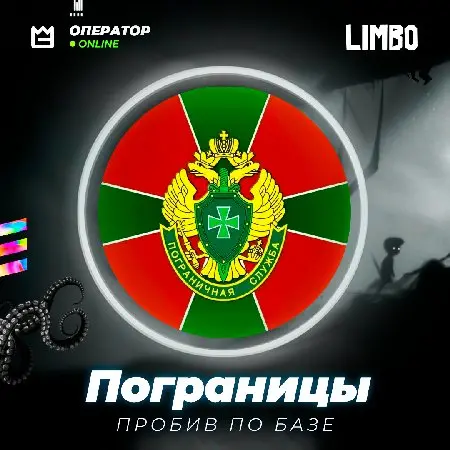 ⭐️ Пробив по базе Пограничной службы
