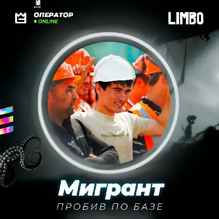 👤 Пробив по базе Мигрант